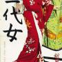 A movie poster for Saikaku Ichidai Onna The Life of Oharu by Mizoguchi Kenji 1952. Image by the Shintoho Company, uploaded by Snek01 [Public Domain], via Wikimedia Commons